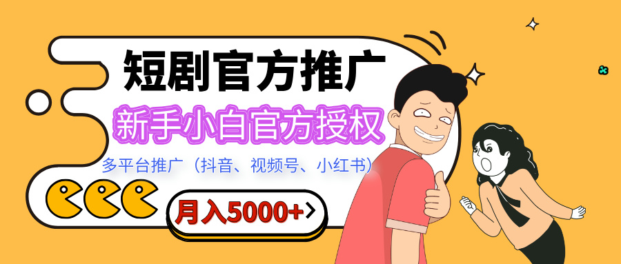 短剧推广，新手小白，官方授权，多平台推广