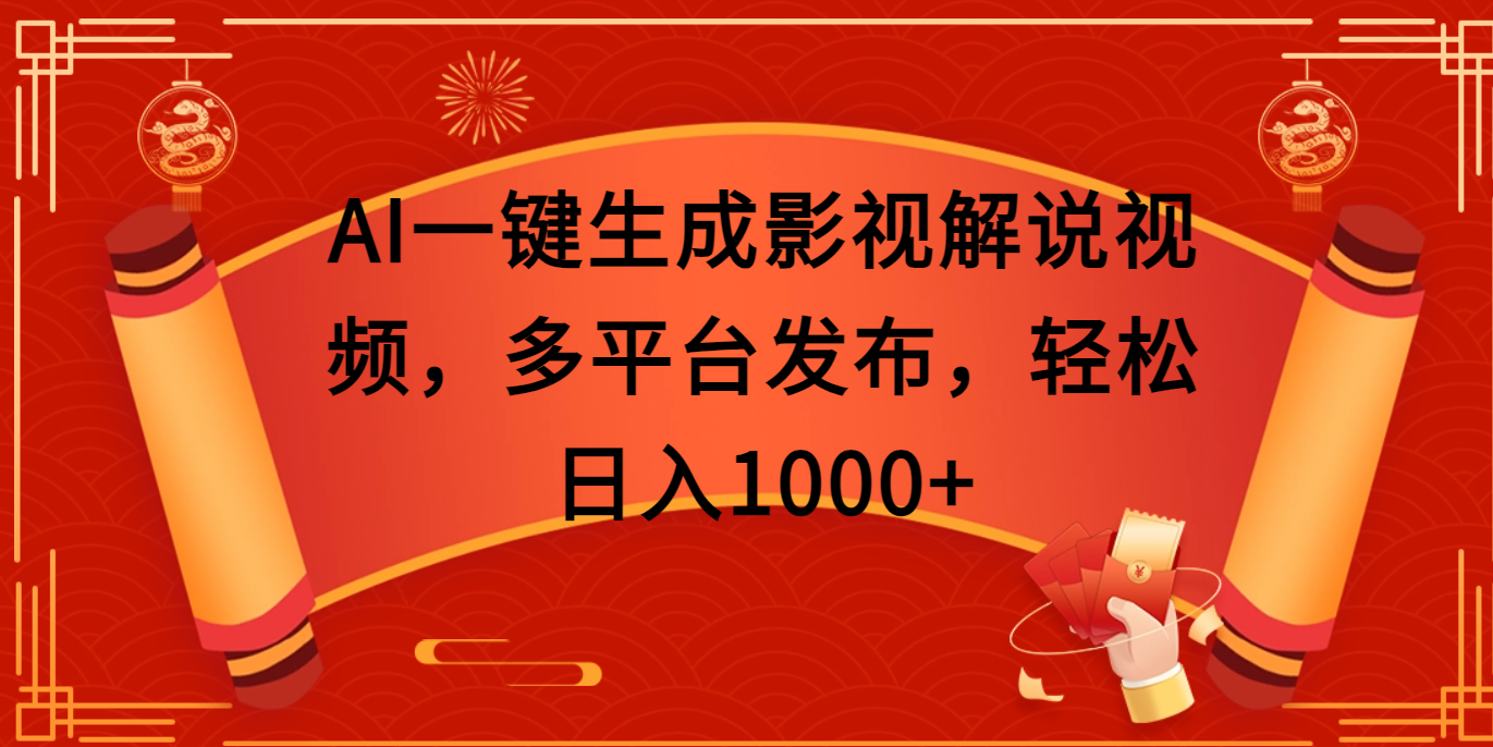 AI一键生成影视解说视频，多平台发布