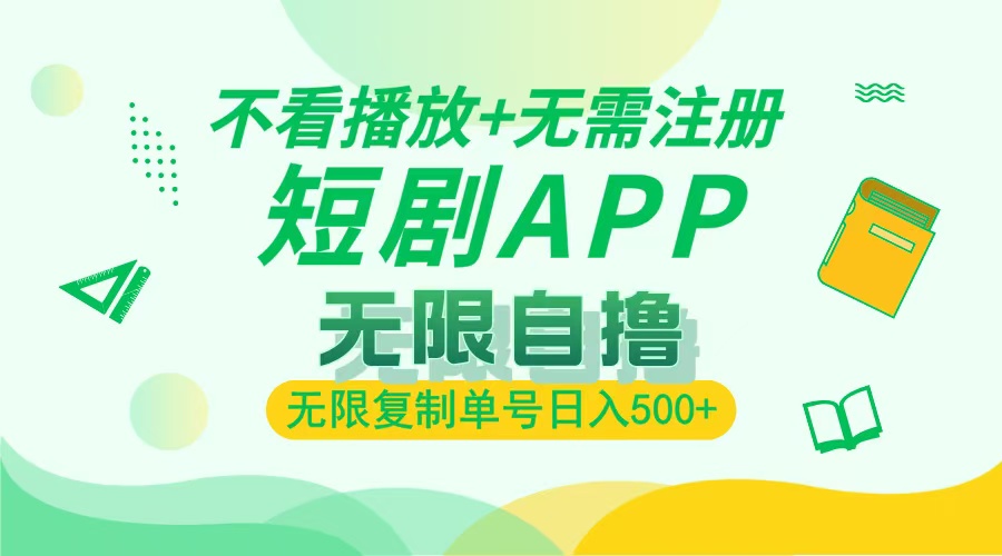 最新短剧玩法，无需注册，不看播放