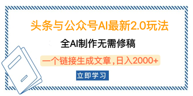 头条与公众号AI最新2.0玩法，全AI制作无需人工修稿，一个标题生成文章