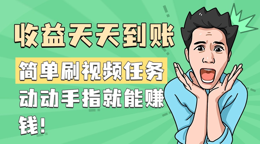 简单任务，收益天天到账