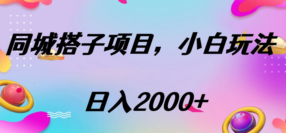 同城搭子项目