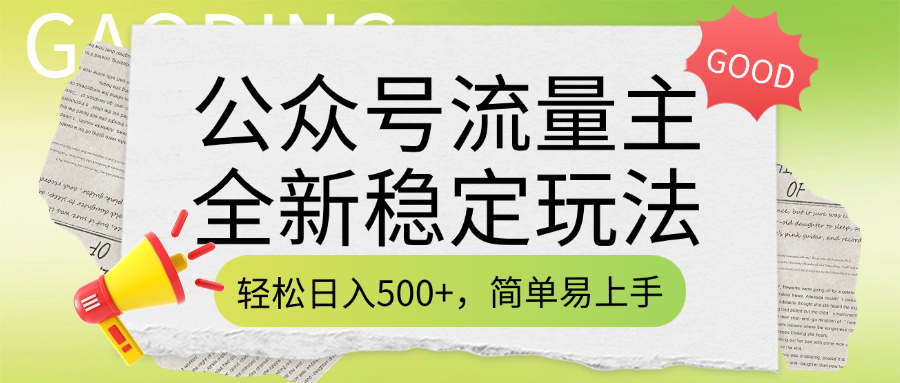 流量主全新稳定玩法，简单易上手，做就有收益（附详细实操教程）