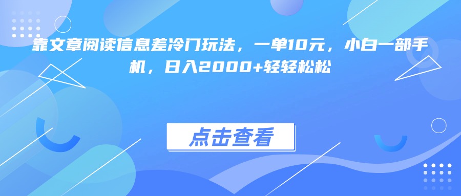 靠文章阅读信息差冷门玩法