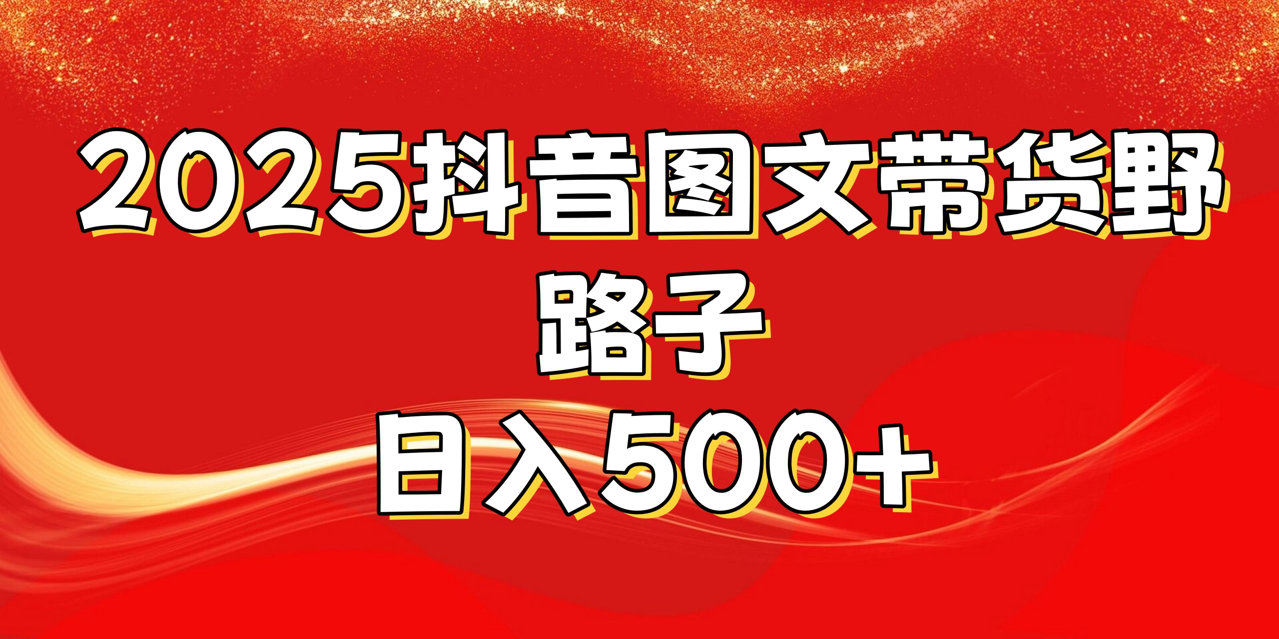 2025抖音图文带货野路子