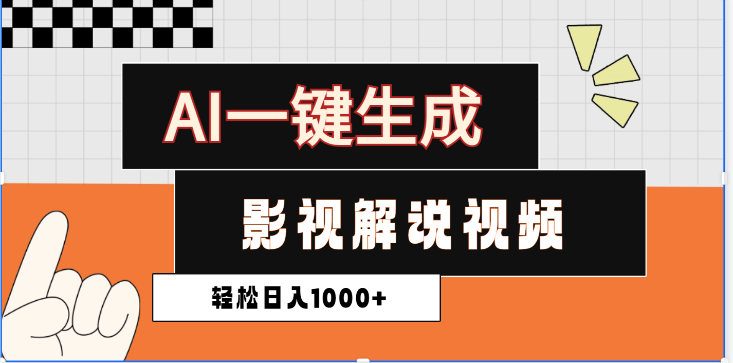 2025影视解说全新玩法，AI一键生成原创影视解说视频