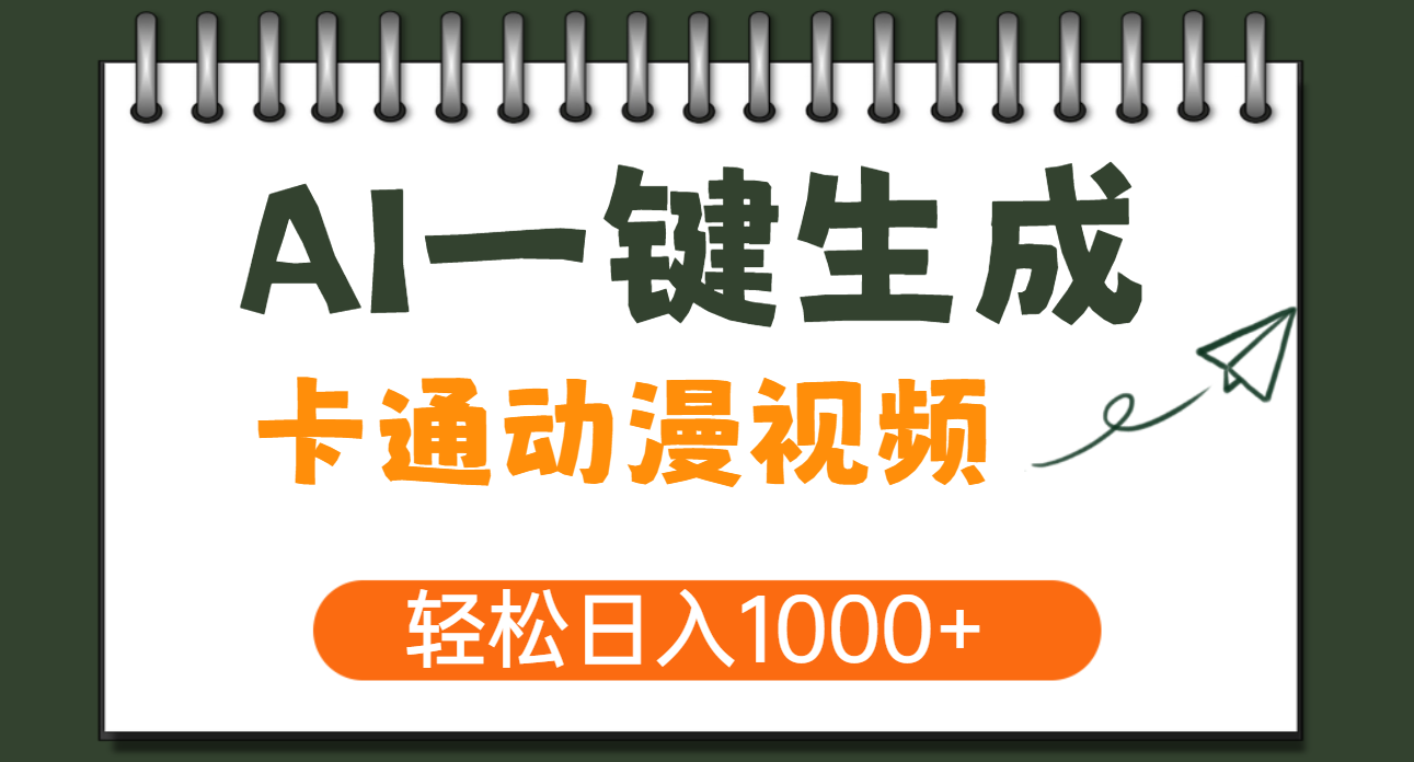 AI一键生成卡通动漫视频，一条视频千万播放
