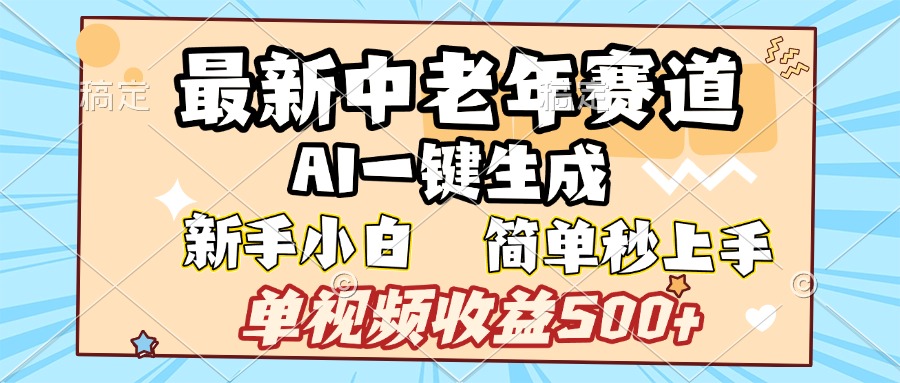 最新中老年赛道AI一键生成