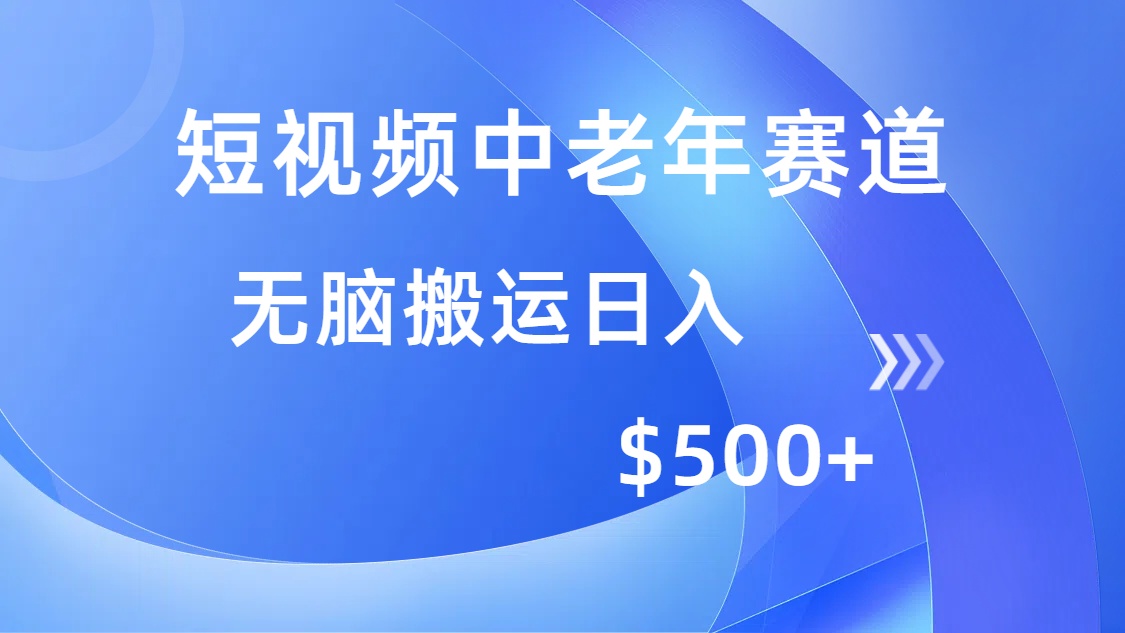 短视频中老年赛道