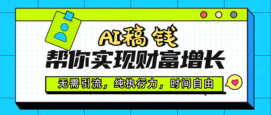 AI代写帮你实现财富增长，纯执行力，时间自由