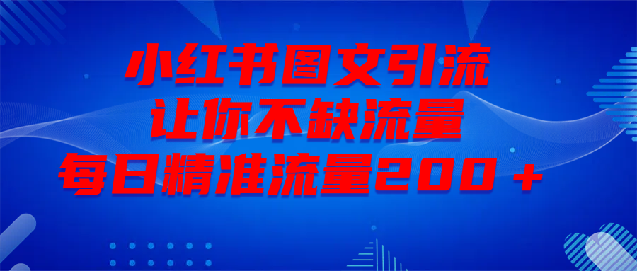 最新！小红书图文