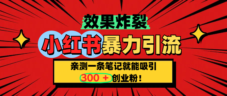 炸裂玩法，亲测一条笔记就能吸引300+