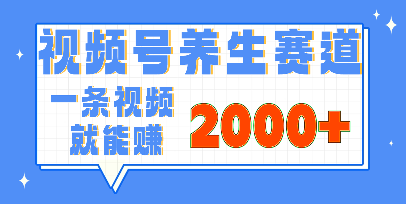 视频号养生赛道，0门槛，超简单，小白轻松上手，长期稳定可做