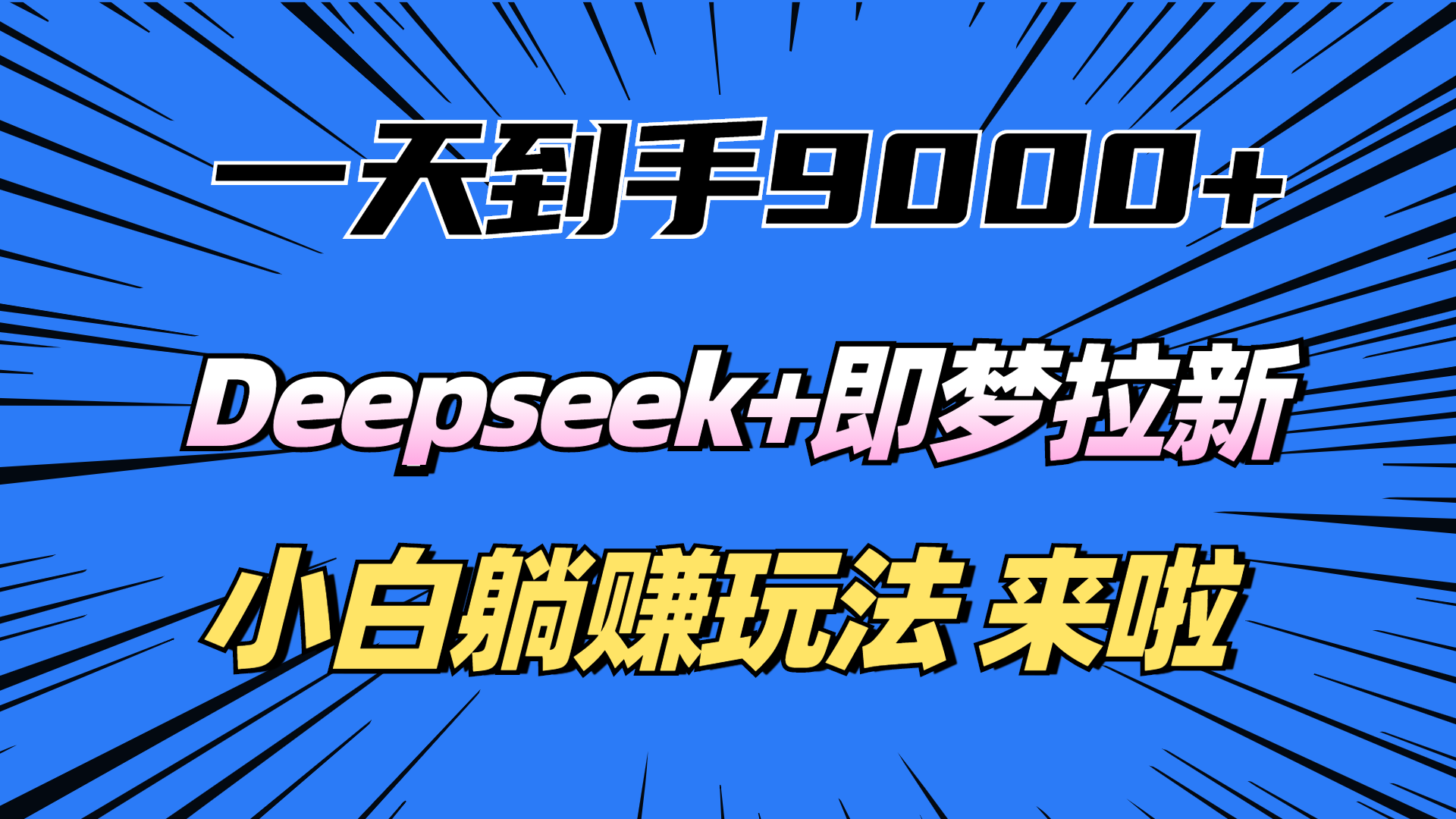 deepseek+即梦拉新，新手攻略，来啦！