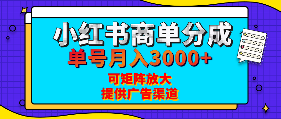 小红书商单分成计划