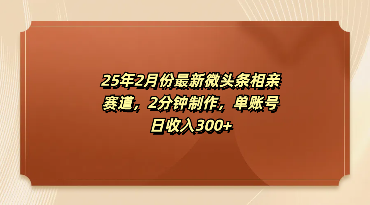 最新微头条相亲赛道，2分钟制作