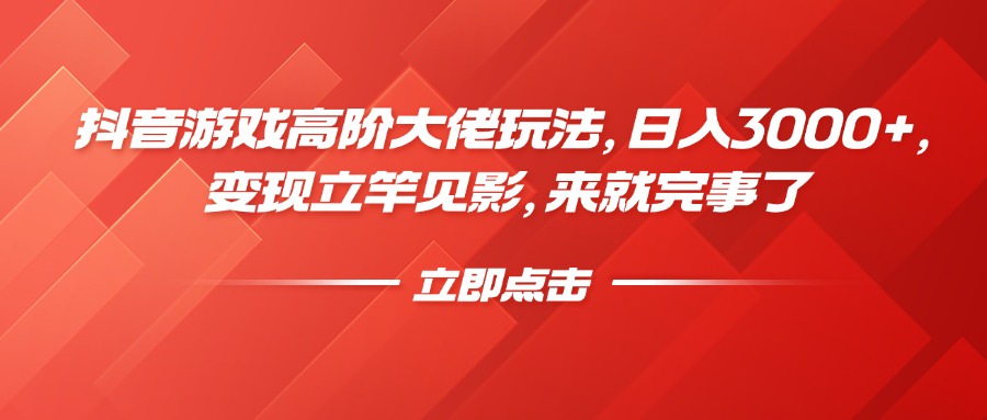 游戏高阶大佬玩法，变现立竿见影，来就完事了