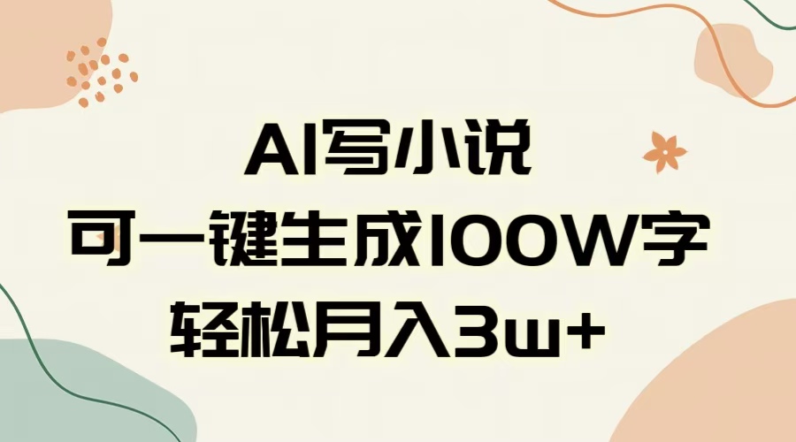 AI一键生成100w字