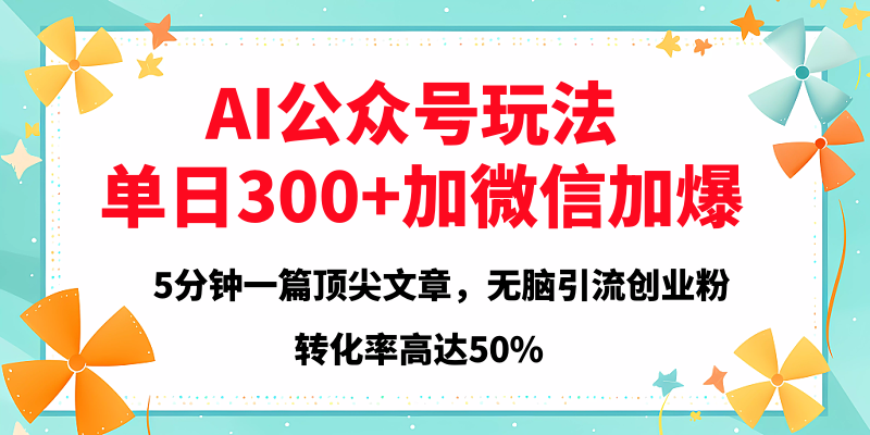 2025年AI公众号玩法，创业粉