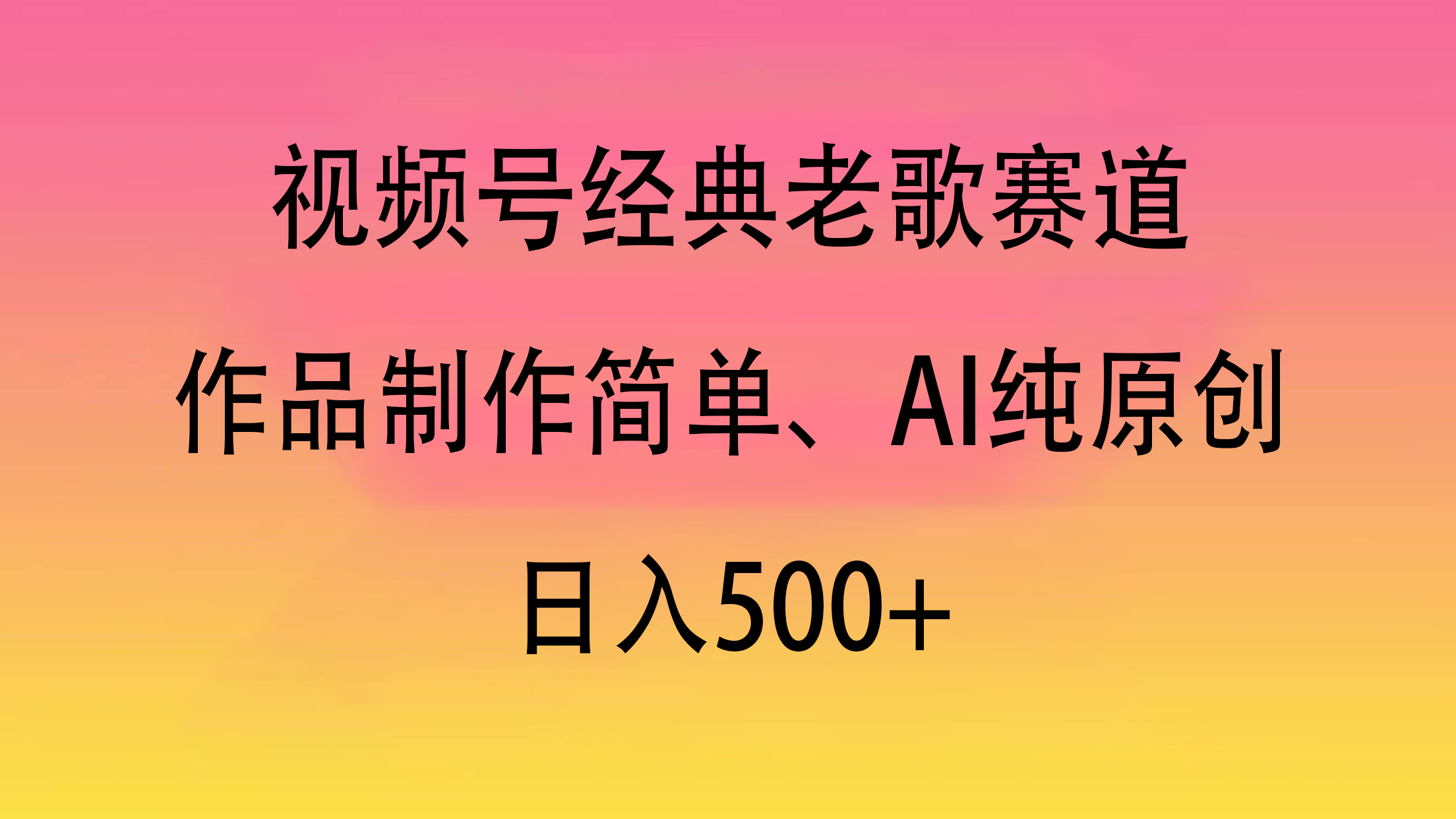 视频号经典老歌赛道