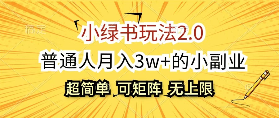 小绿书玩法2.0，超简单