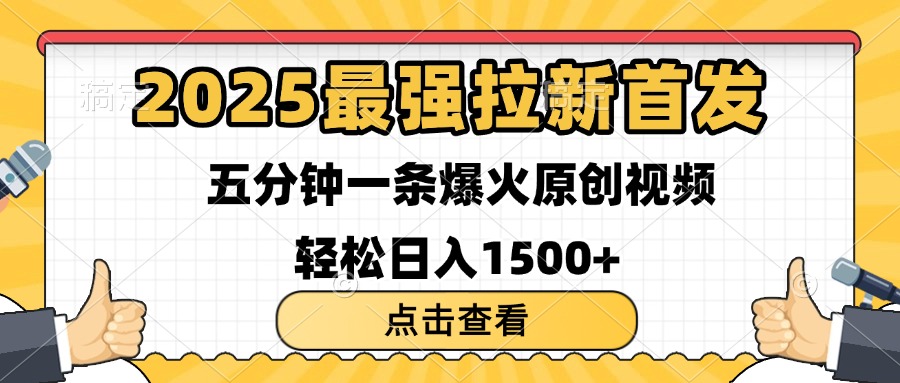2025拉新五分钟一条原创视频