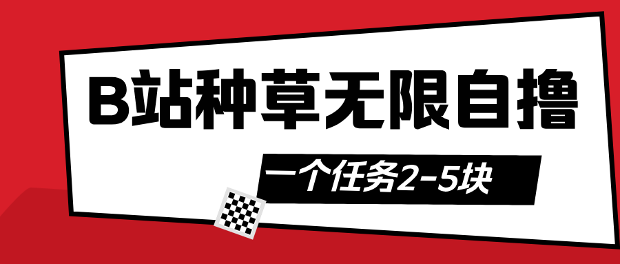 B站种草