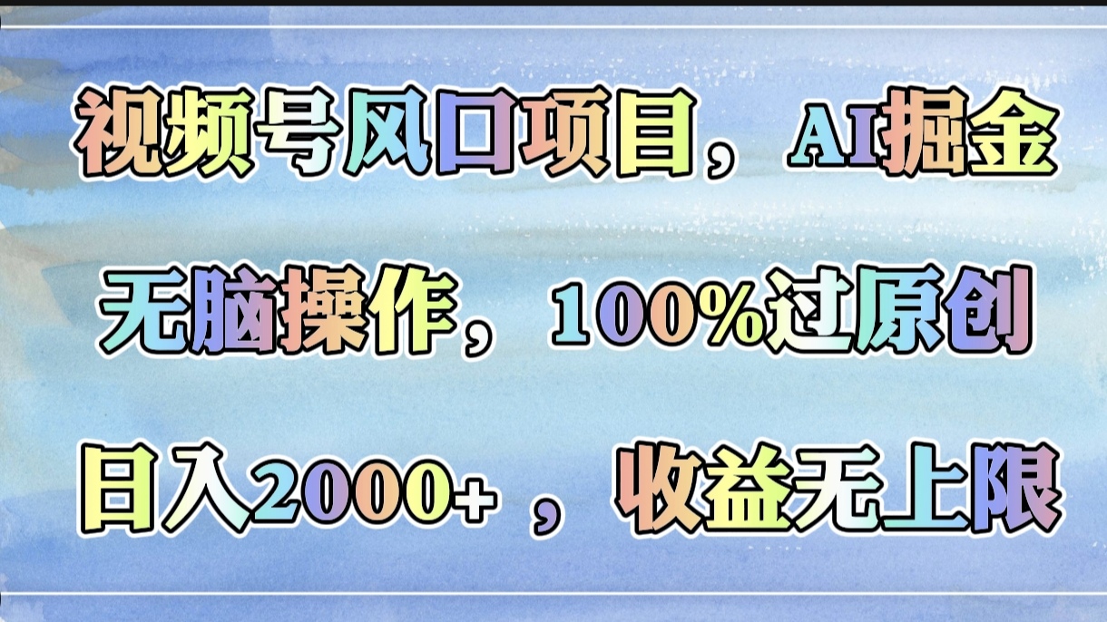 视频号风口项目，AI掘金
