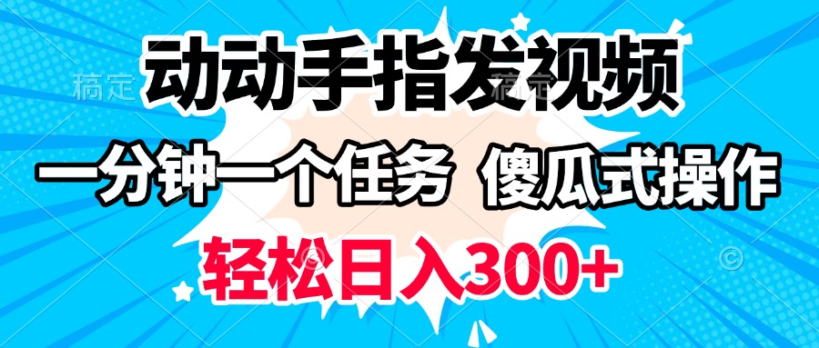 动动手指发视频 一分钟一个任务
