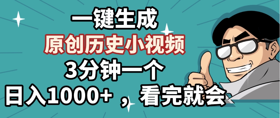 一键生成原创历史小视频，3分钟一个 ，看完就会