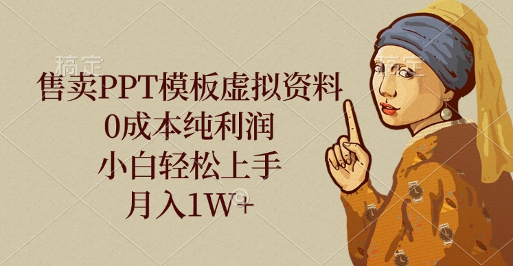 售卖PPT模板虚拟资料，0成本纯利润，小白轻松上手