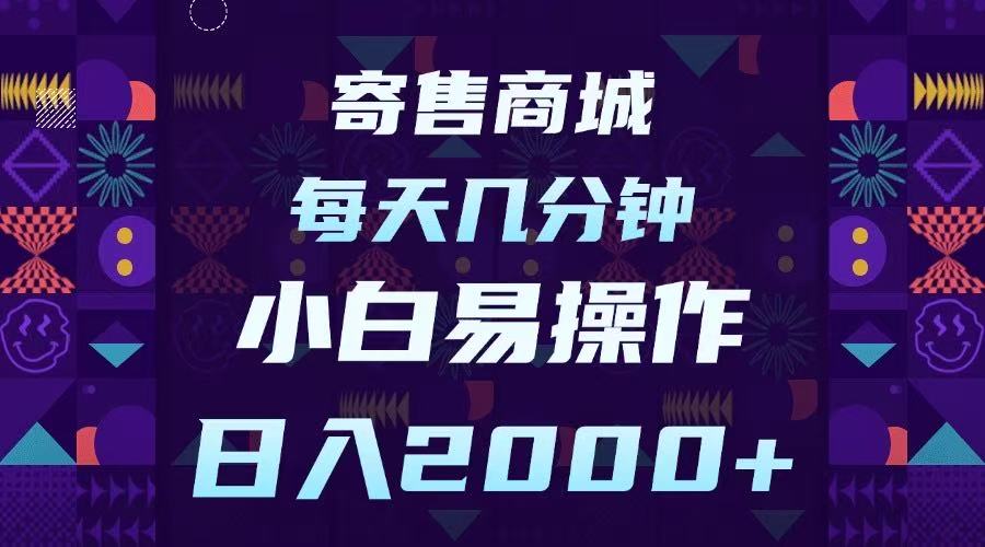 寄售商城，小白易操作，一部手机每天几分钟