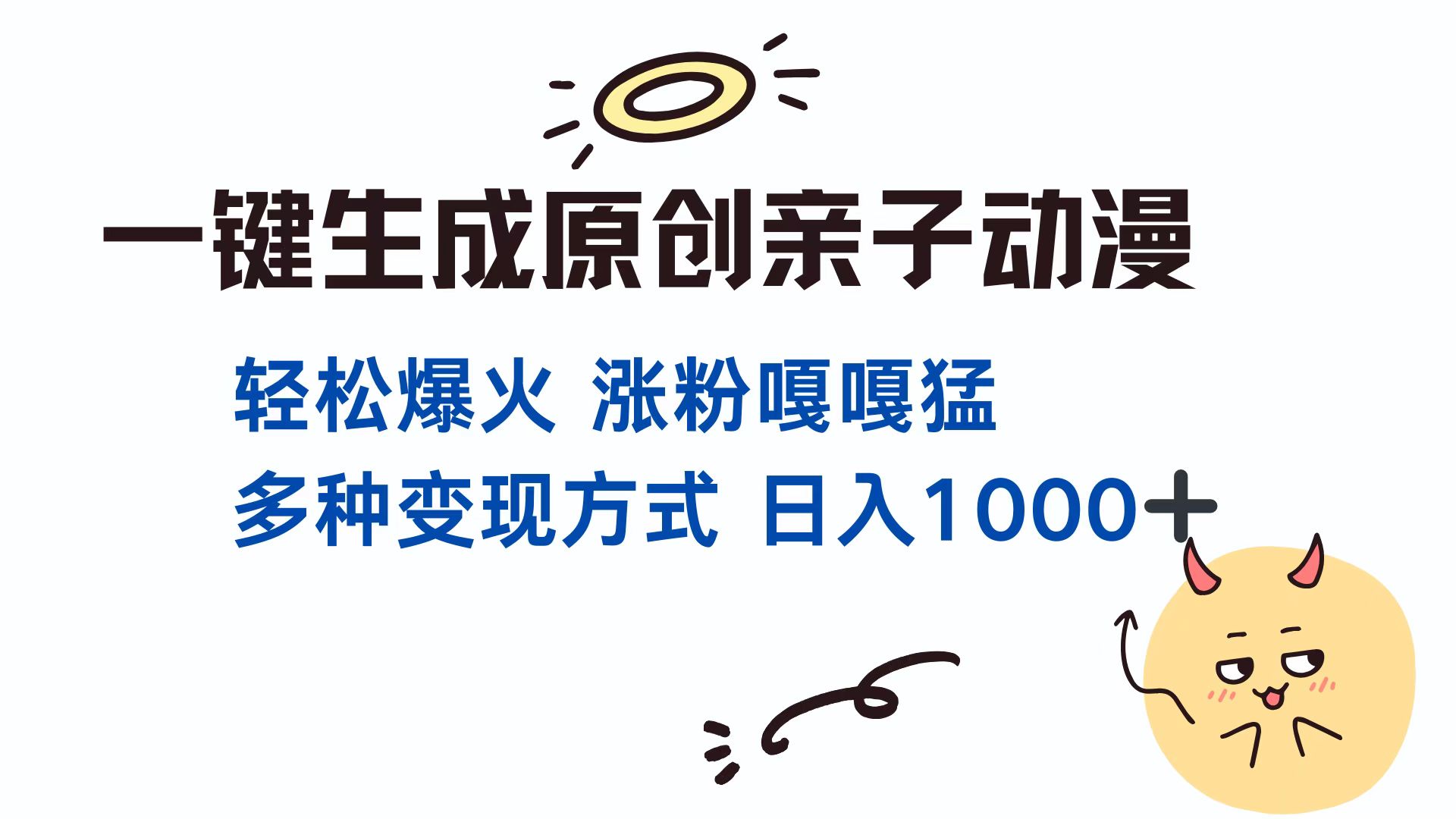 一键生成原创亲子对话动漫 单视频破千万播放 多种变现方式