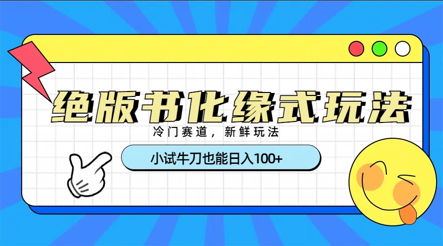 冷门赛道绝版书化缘式玩法
