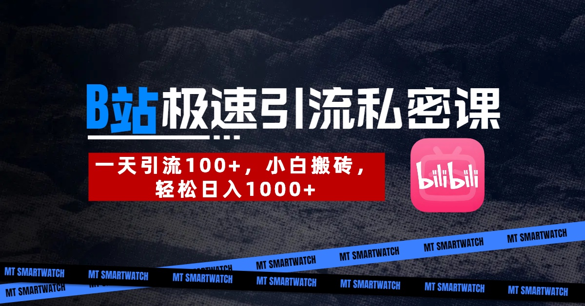 B站创业粉极速私密课。一天100+