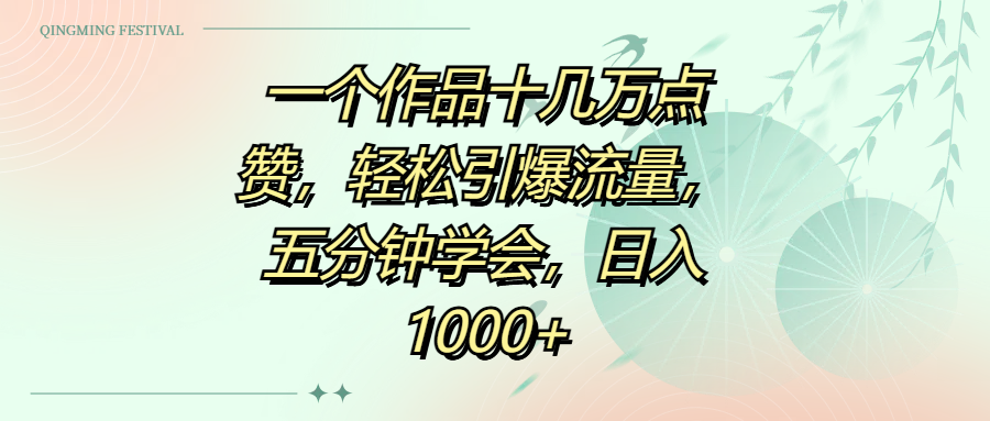 一个作品十几万点赞，五分钟学会