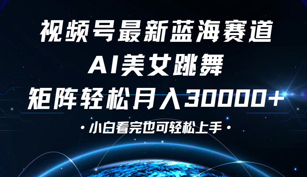 视频号蓝海赛道玩法，当天起号，拉爆流量收益