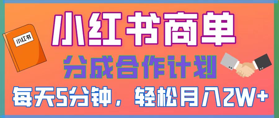 2025副业黑马曝光！0门槛小红书项目