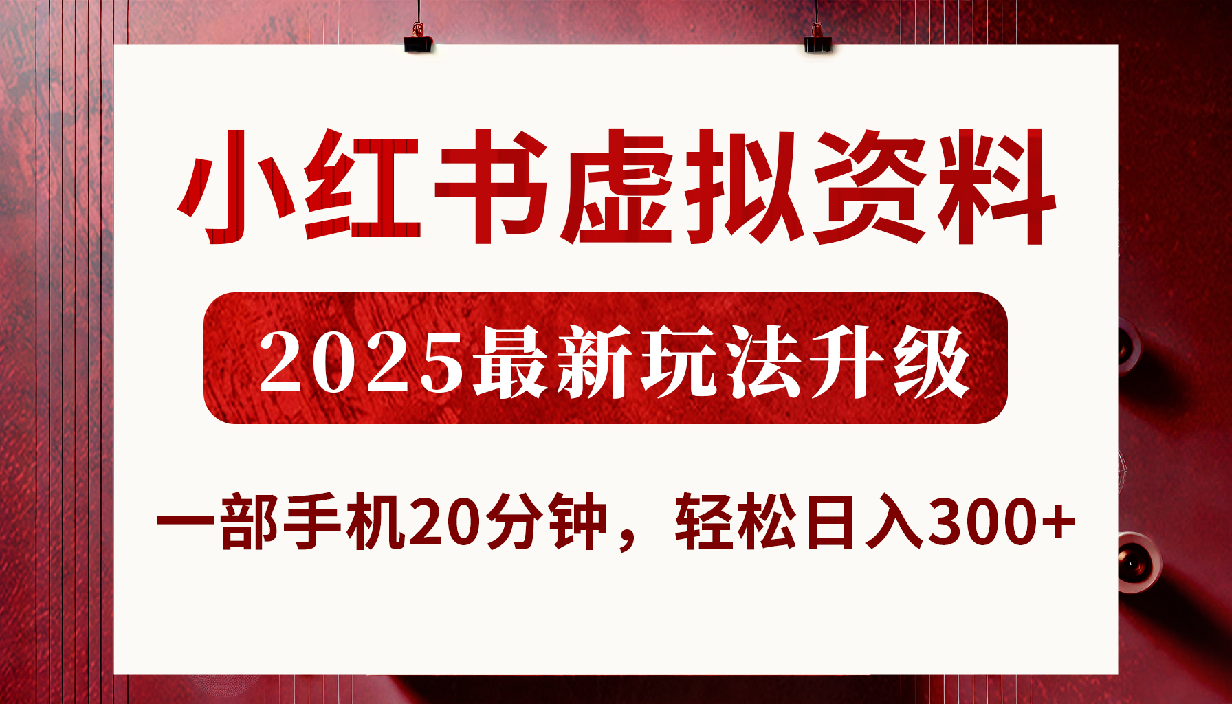 小红书虚拟资料，2025最新玩法升级