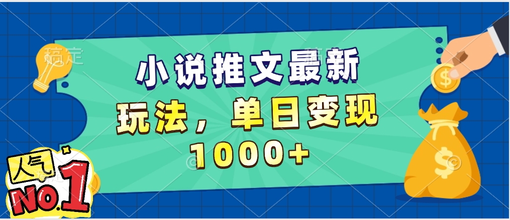小说推文，5分钟一条视频，小白看完即可上手