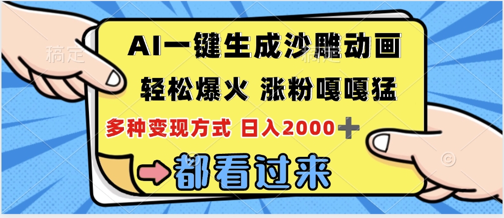 ai一键生成沙雕动画，轻松爆火，单日变现1000
