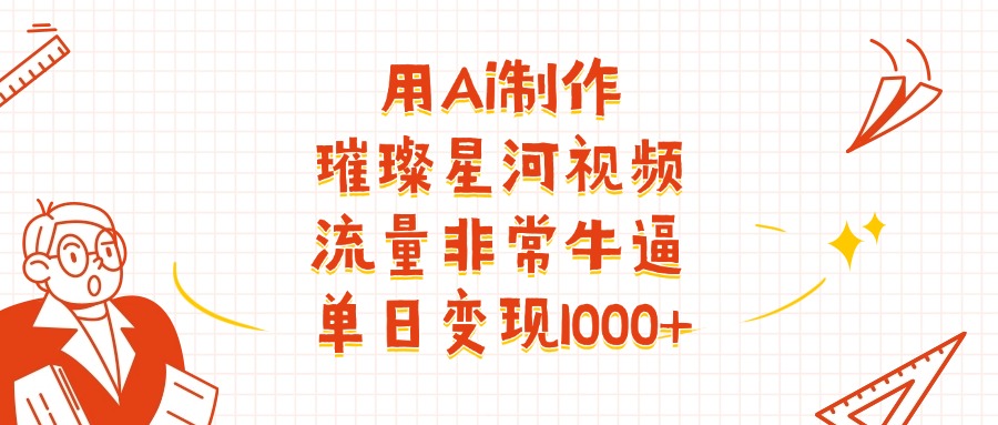 用Ai制作璀璨星河视频