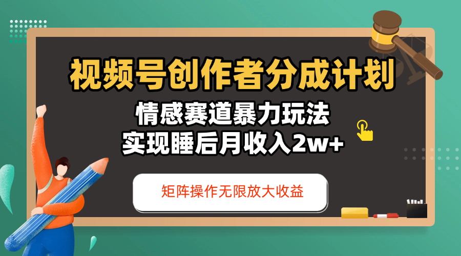 视频号创作者分成计划-情感赛道