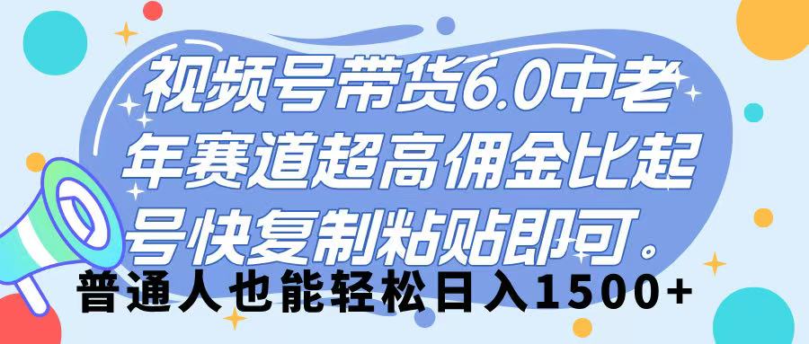 视频号带货 6.0，中老年赛道