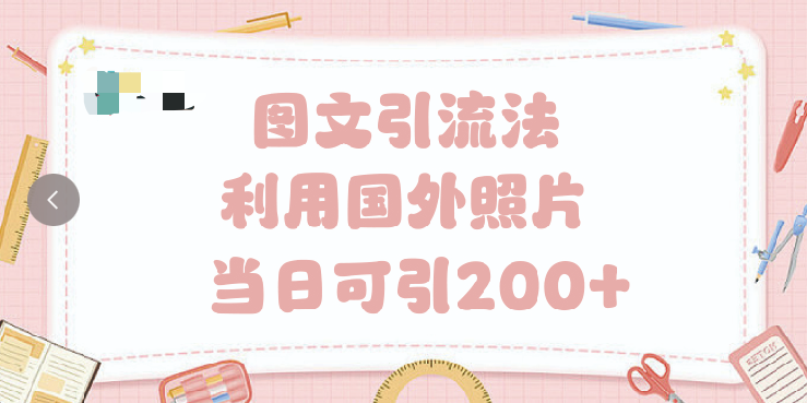 图文yin.流法 一天轻轻松松引进200+
