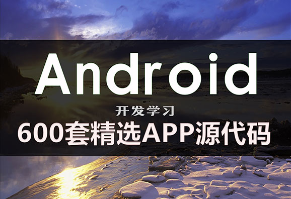 600套精选安卓APP源码 Android开发学习项目实例