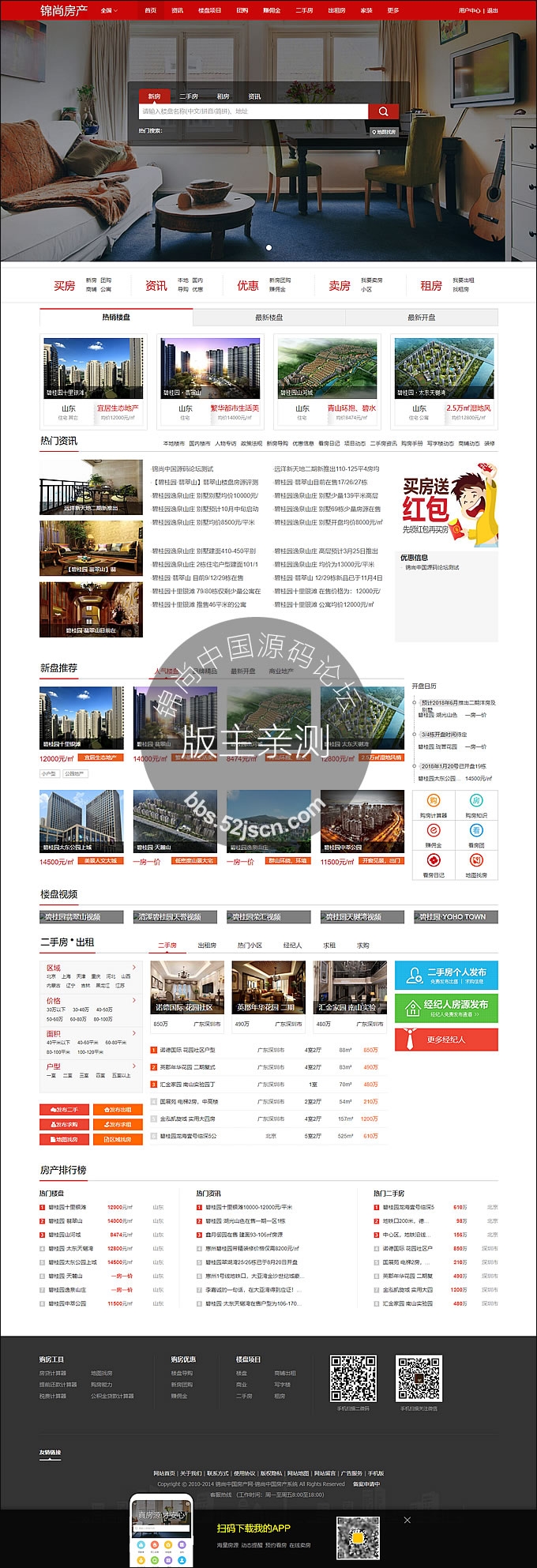 爱家房产V9.32商业版红色宽屏大气界面,二手房新房门户网站+新手机端+沙盘功能+小程序