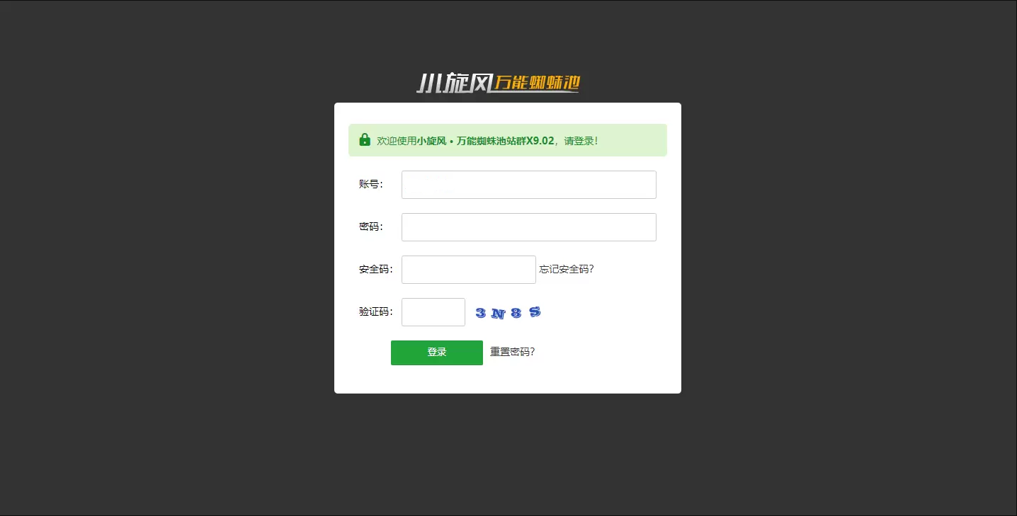 小旋风万能蜘蛛池 x9.02完美破解版/站长必备SEO/永久使用/带视频教程
