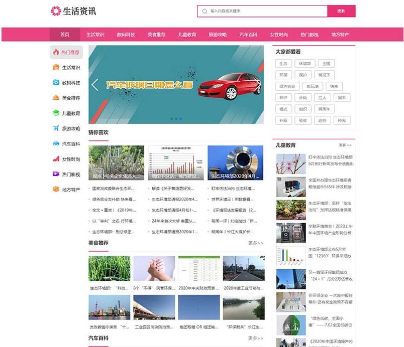 (PC+WAP)粉色生活门户网站源码 生活资讯百科门户类网站pbootcms模板