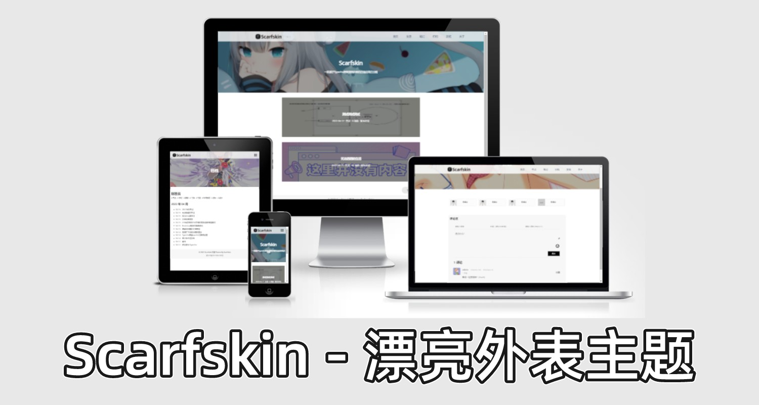 漂亮外表的Typecho简洁主题_Scarfskin